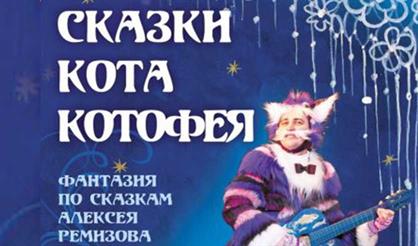 Сказки кота Котофея