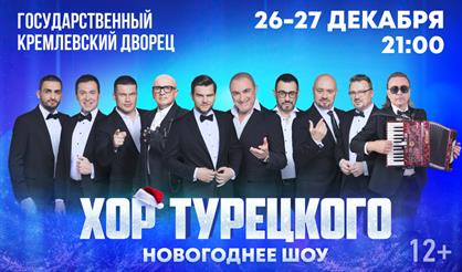 Арт-группа «Хор Турецкого». Новогоднее шоу