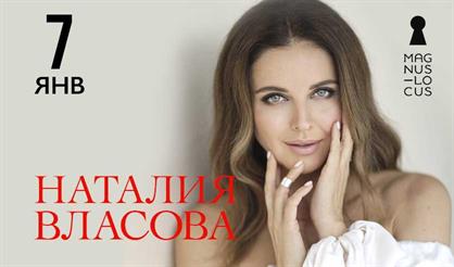 Наталия Власова