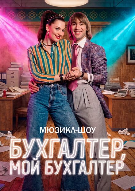 Мюзикл-шоу "Бухгалтер, мой бухгалтер"