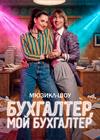 Мюзикл-шоу "Бухгалтер, мой бухгалтер"
