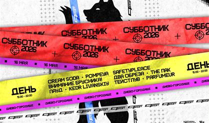 Субботник 2026