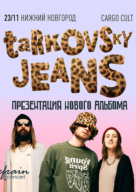 Джинсы Тарковского