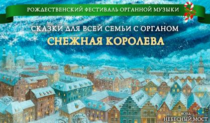 Сказки для всей семьи с органом. Снежная королева
