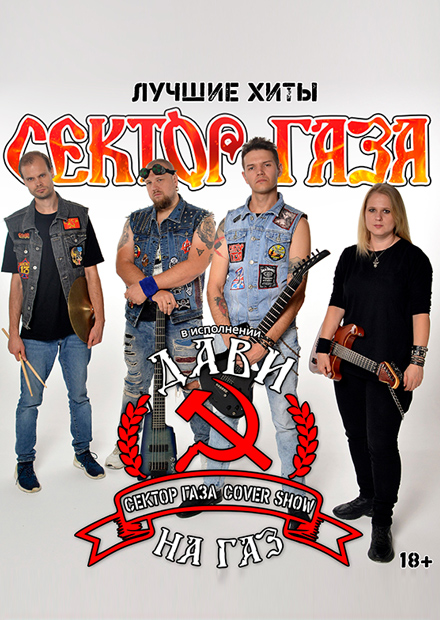Сектор газа трибьют (Адлер)