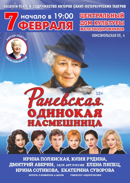 Раневская. Одинокая насмешница