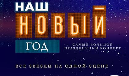 Наш Новый год