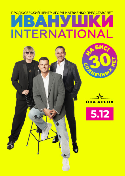 Иванушки International. 30 солнечных лет на бис!