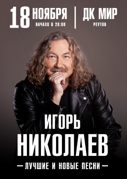 Игорь Николаев (г. Реутов)