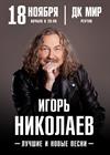 Игорь Николаев (г. Реутов)