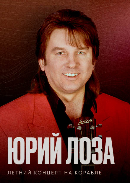 Юрий Лоза. Концерт на корабле