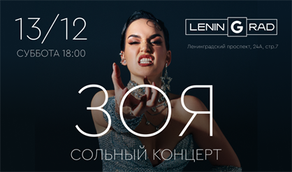 Зоя. Сольный концерт