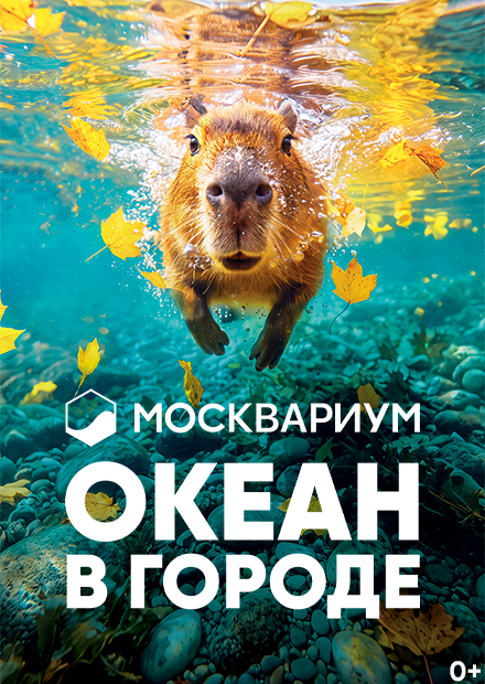 Москвариум