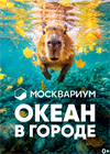 Москвариум