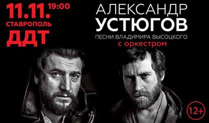 Александр Устюгов. Песни Высоцкого (г. Ставрополь)