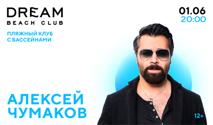 Алексей Чумаков