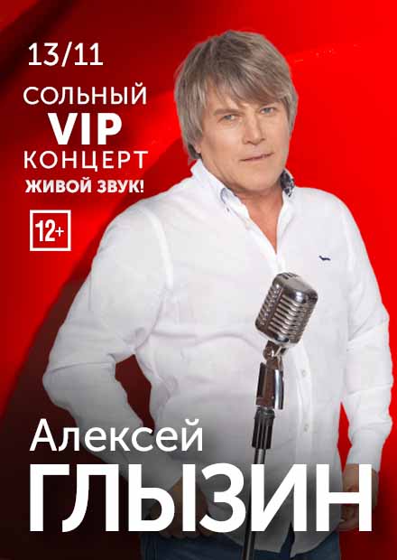 Алексей Глызин