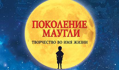 Поколение Маугли