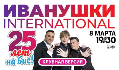 Иванушки International. «25 лет на бис». Клубная версия