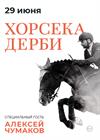 HORSEKA DERBY