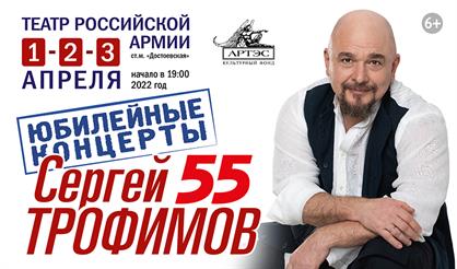 Юбилейные концерты Сергея Трофимова