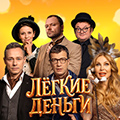Лёгкие деньги