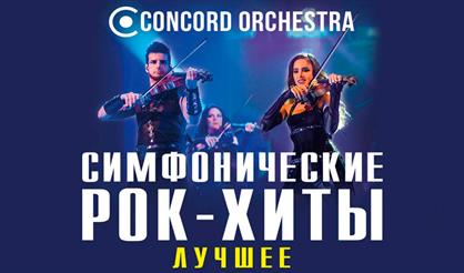 Шоу «Симфонические РОК-ХИТЫ» Лучшее CONCORD ORCHESTRA