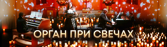 Орган при свечах. Amadeus Concerts