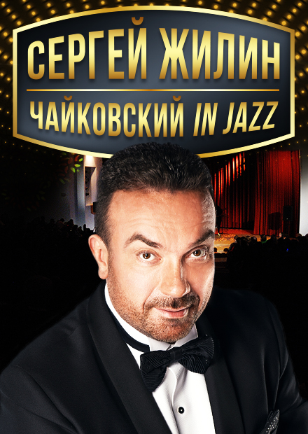 Сергей Жилин. Чайковский in Jazz