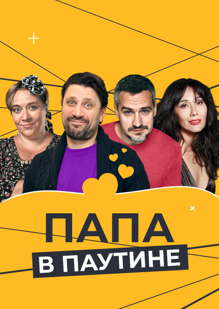 Папа в паутине