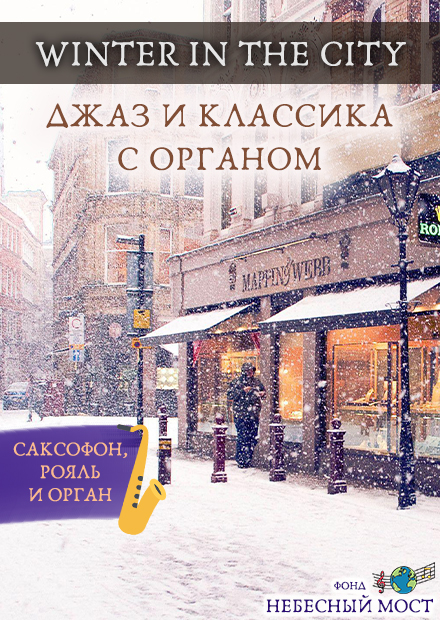 Winter in the city. Джаз и классика с органом