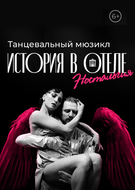 Танцевальный мюзикл "Ностальгия. История в отеле"