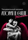 Танцевальный мюзикл "Ностальгия. История в отеле"