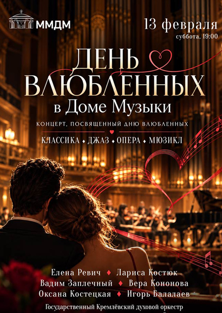 День влюблённых в Доме музыки