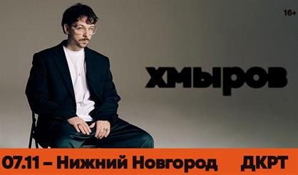 Хмыров (г. Нижний Новгород)