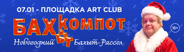 Бахыт-Компот. Новогодний Бахыт-рассол