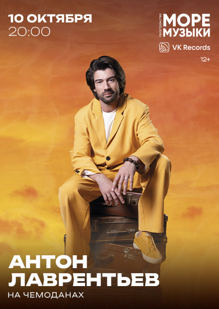 Антон Лаврентьев
