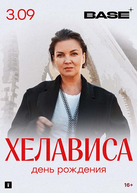 Хелависа. День рождения