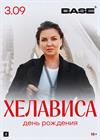 Хелависа. День рождения