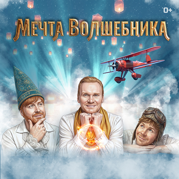Мечта волшебника. Шоу Братьев Сафроновых