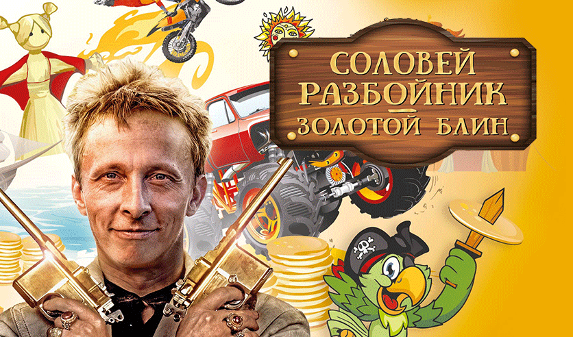 Соловей разбойник Охлобыстин. Золотой разбойник.