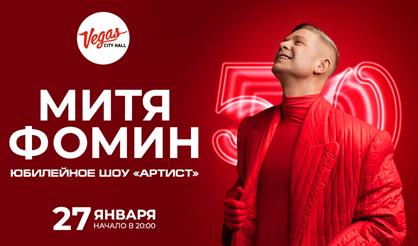 Митя Фомин. Юбилейное шоу "Артист. 50"