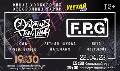ОПЕРАЦИЯ ПЛАСТИЛИН, F.P.G. ФИНАЛ ОТБОРОЧНЫХ ТУРОВ «YLETAЙ-2023»