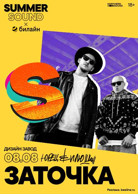 Заточка. Summer Sound x билайн