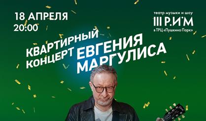 Квартирный концерт Евгения Маргулиса