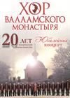 Хор Валаамского монастыря (г. Воскресенск)