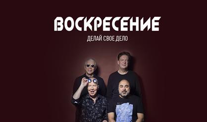 Воскресение. "Делай свое дело"