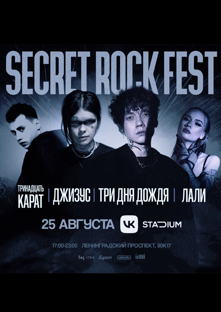 Secret Rock Fest: Три дня дождя. Тринадцать карат. Лали + secret guest
