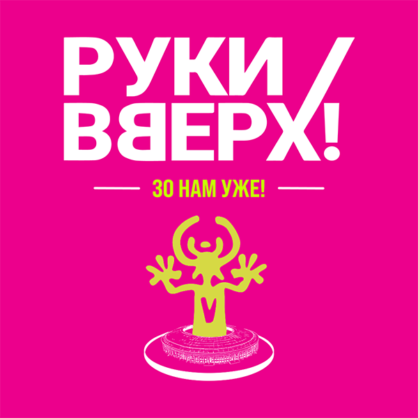 Руки Вверх!