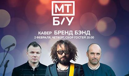 МТ Б/У (Кавер Бренд Бэнд)